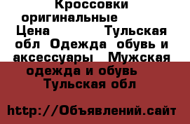 Кроссовки оригинальные “Nike“ › Цена ­ 6 200 - Тульская обл. Одежда, обувь и аксессуары » Мужская одежда и обувь   . Тульская обл.